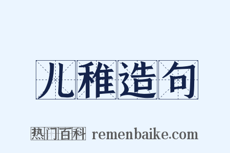 儿稚造句是什么意思的图片